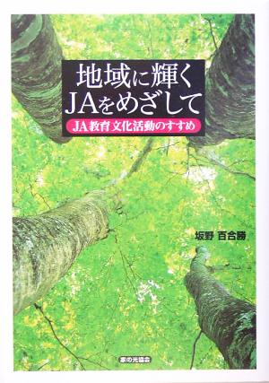 地域に輝くJAをめざして JA教育文化活動のすすめ