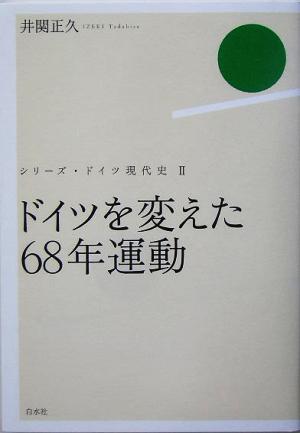 ドイツを変えた68年運動 シリーズ・ドイツ現代史2