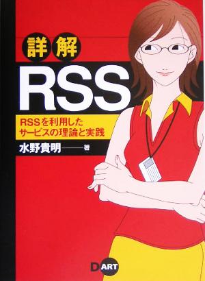 詳解RSS RSSを利用したサービスの理論と実践