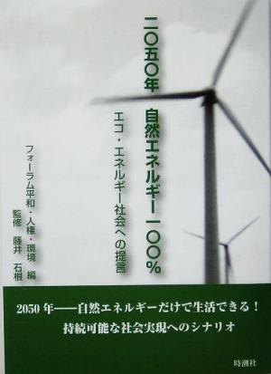 二〇五〇年 自然エネルギー一〇〇% エコ・エネルギー社会への提言