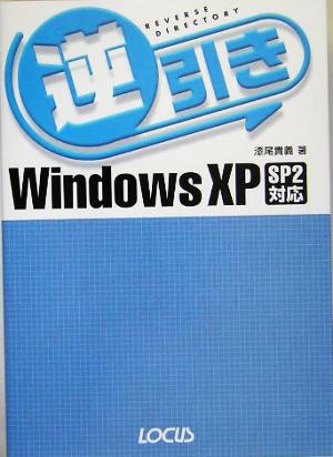 逆印Windows XP SP2対応 逆引シリーズ