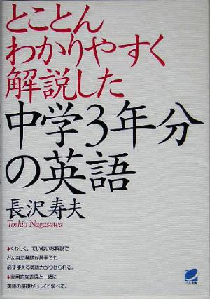 とことんわかりやすく解説した中学3年分の英語