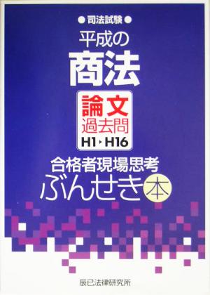 平成の商法 論文過去問H1～H16 合格者現場思考ぶんせき本 司法試験