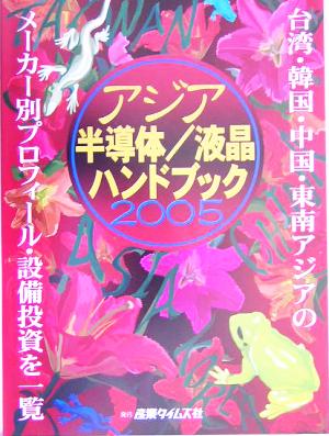 アジア半導体/液晶ハンドブック(2005)
