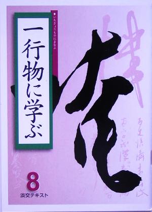 淡交テキスト 一行物に学ぶ 8(平成17年 8号)