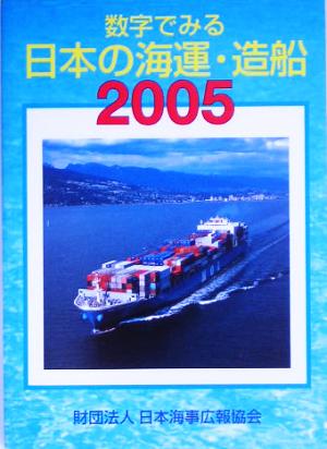 数字でみる日本の海運・造船(2005年版)