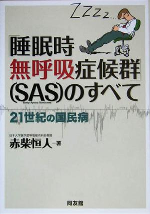 「睡眠時無呼吸症候群」SASのすべて 21世紀の国民病