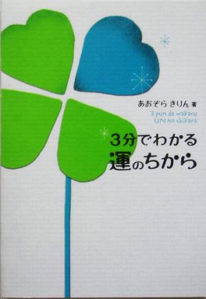 3分でわかる運のちから