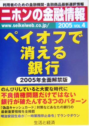 ニホンの金融情報(2005 VOL4)