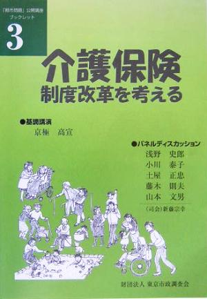 介護保険制度改革を考える 「都市問題」公開講座ブックレット3