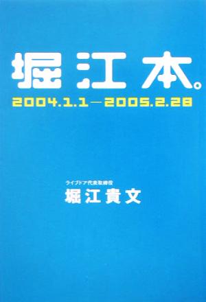 堀江本。2004.1.1-2005.2.28