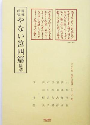 柳樽余稿 やない筥四篇 輪講 江戸川柳・解釈と鑑賞・シリーズ36