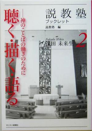 聴く・描く・語る神のことばの働きのために説教塾ブックレット