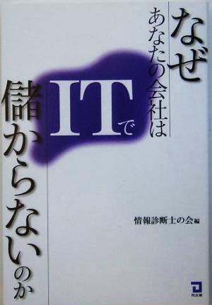 なぜあなたの会社はITで儲からないのか