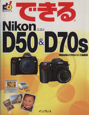 できるNikon D50 & D70s できるシリーズ