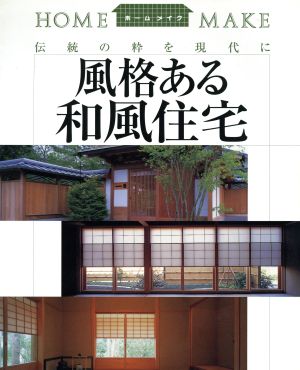 伝統の粋を現代に 風格ある和風住宅 伝統の粋を現代に ホームメイク