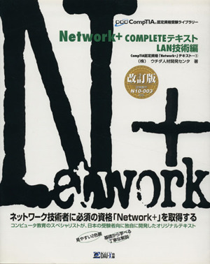 Network + COMPLETEテキスト LAN技術編 CompTIA認定資格受験ライブラリー