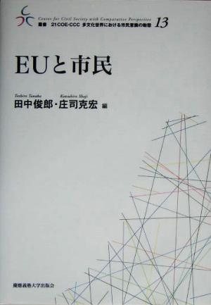 EUと市民 叢書 21COE-CCC 多文化世界における市民意識の動態13