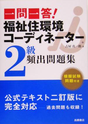 一問一答！福祉住環境コーディネーター2級頻出問題集