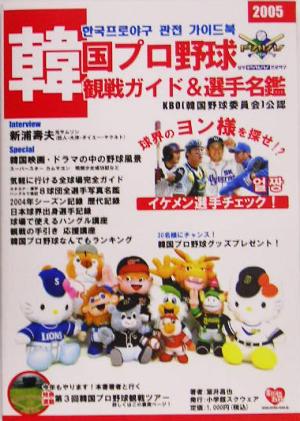韓国プロ野球観戦ガイド&選手名鑑(2005)