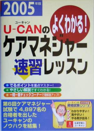 U-CANのケアマネジャー速習レッスン(2005年版)