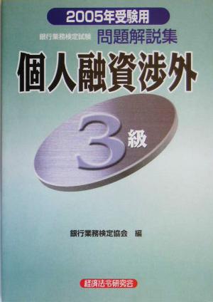 銀行業務検定試験 個人融資渉外3級 問題解説集(2005年受験用)