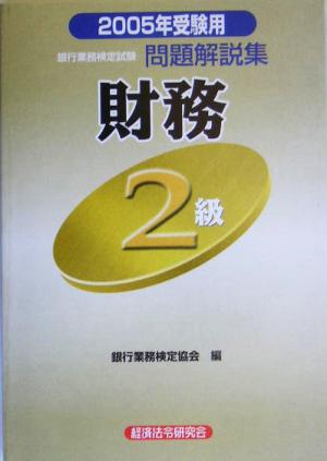 銀行業務検定試験 財務 2級 問題解説集(2005年受験用)