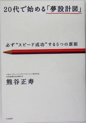 20代で始める「夢設計図」 必ず“スピード成功