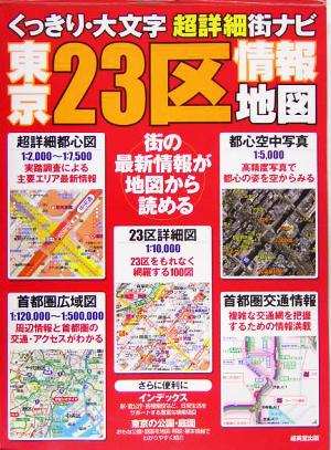 くっきり・大文字超詳細街ナビ 東京23区情報地図