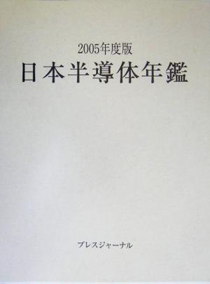 日本半導体年鑑(2005年度版)