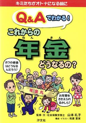 Q&Aでわかる！これからの年金どうなるの？ キミたちがオトナになる前に