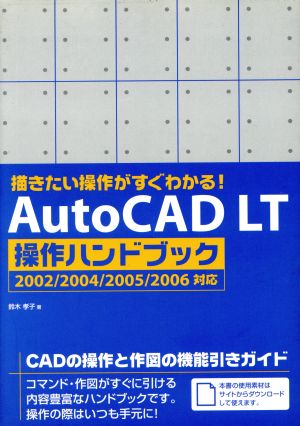 描きたい操作がすぐわかる！AutoCAD LT操作ハンドブック2002/2004/2005/2006対応