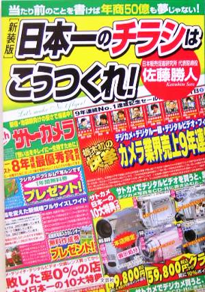 日本一のチラシはこうつくれ！ 当たり前のことを書けば年商50億も夢じゃない！