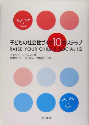 子どもの社会性づくり10のステップ