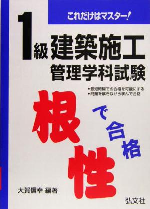 これだけはマスター！1級建築施工管理学科試験