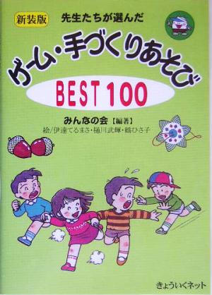 先生たちが選んだゲーム・手づくりあそびBEST100