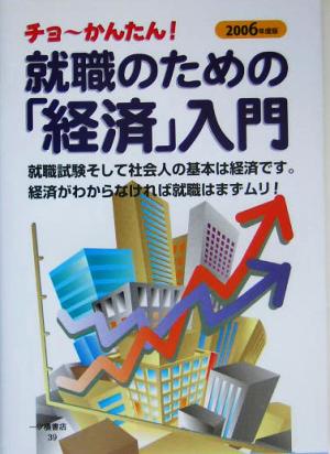 チョーかんたん！就職のための経済入門(2006年度版)