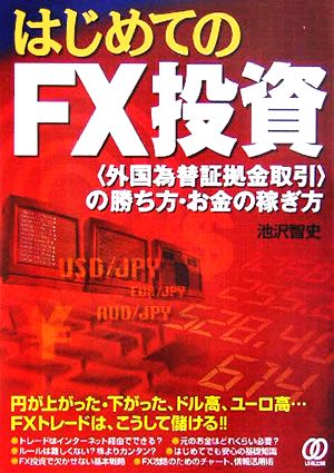 はじめてのFX投資 「外国為替証拠金取引」の勝ち方・お金の稼ぎ方