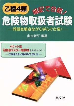 暗記で合格！乙種第4類危険物取扱者試験