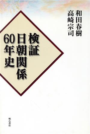 検証 日朝関係60年史