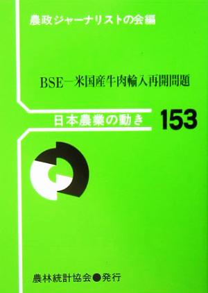 BSE 米国産牛肉輸入再開問題 日本農業の動き153