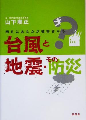 明日はあなたが被害者かも？台風と地震・その防災