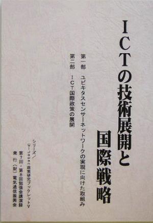 ICTの技術展開と国際戦略 シリーズ u-Japan政策研究ブックレット