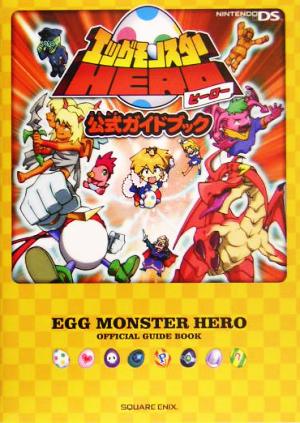 エッグモンスターHERO公式ガイドブック
