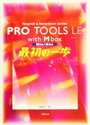 Pro Tools LE with Mbox 最初の一歩 Tutorial & Reference Series