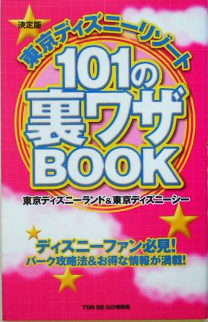 決定版 東京ディズニーリゾート101の裏ワザBOOK