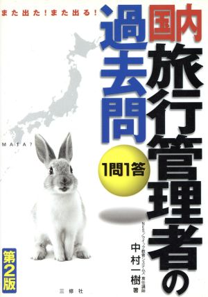 また出た！また出る！1問1答・国内旅行管理者の過去問