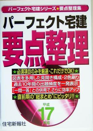 パーフェクト宅建要点整理(平成17年版)