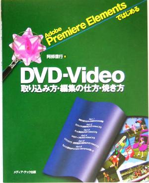 Adobe Premiere ElementsではじめるDVD-Video取り込み方・編集の仕方・焼き方