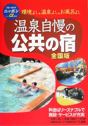 温泉自慢の公共の宿 全国版 ブルーガイドニッポンα